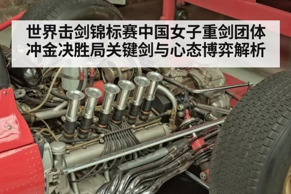 世界击剑锦标赛中国女子重剑团体冲金决胜局关键剑与心态博弈解析