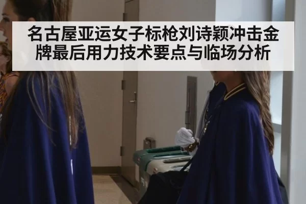名古屋亚运女子标枪刘诗颖冲击金牌最后用力技术要点与临场分析